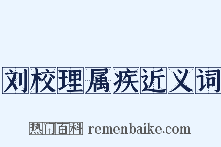 刘校理属疾近义词是什么意思的图片